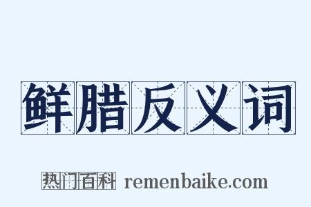 鲜腊反义词是什么意思的图片